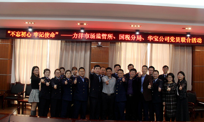 不忘初心牢記使命，精益求精鑄匠心 ——記力洋市場(chǎng)監(jiān)管所、國(guó)稅分局、華寶公司黨員聯(lián)合活動(dòng)