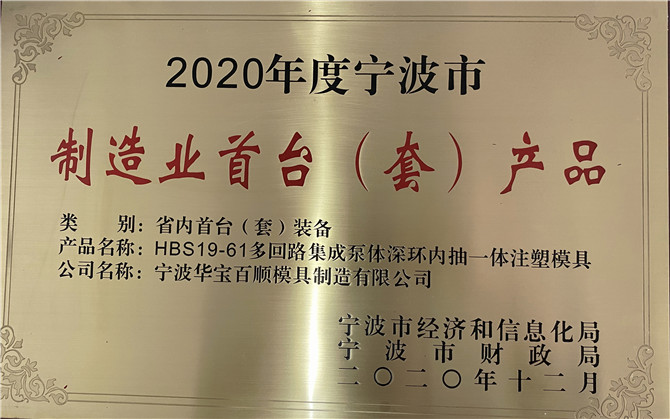 華寶百順模具取得“2020年度寧波市制造業(yè)首臺（套）產品”獎
